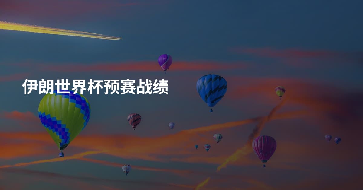 伊朗世界杯预赛战绩