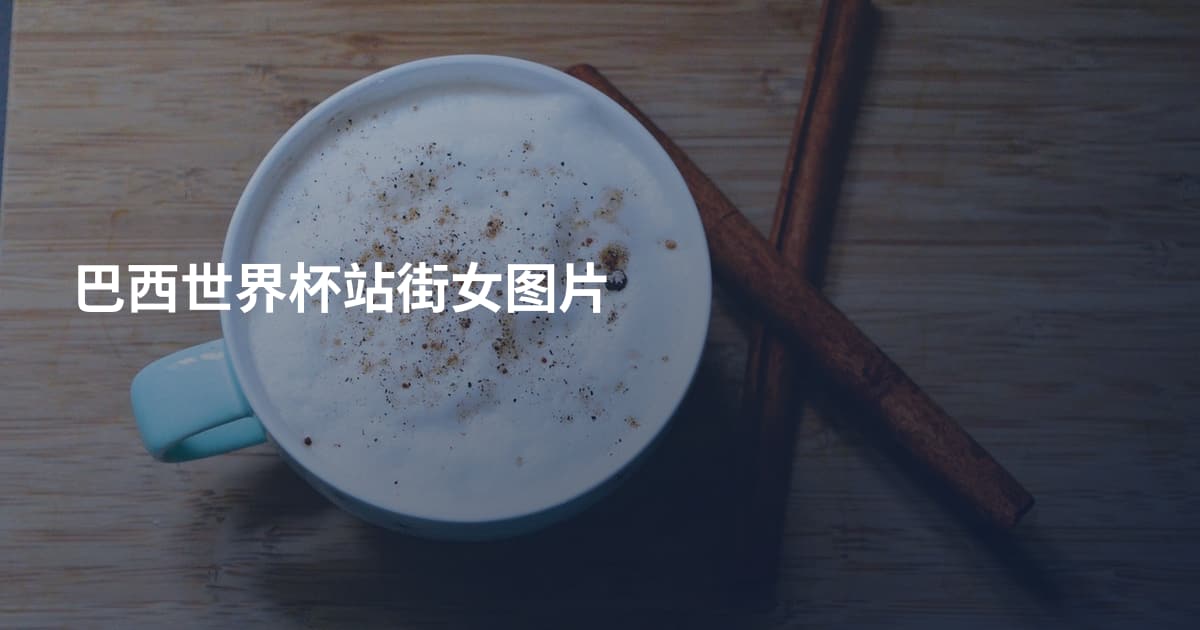 巴西世界杯站街女图片