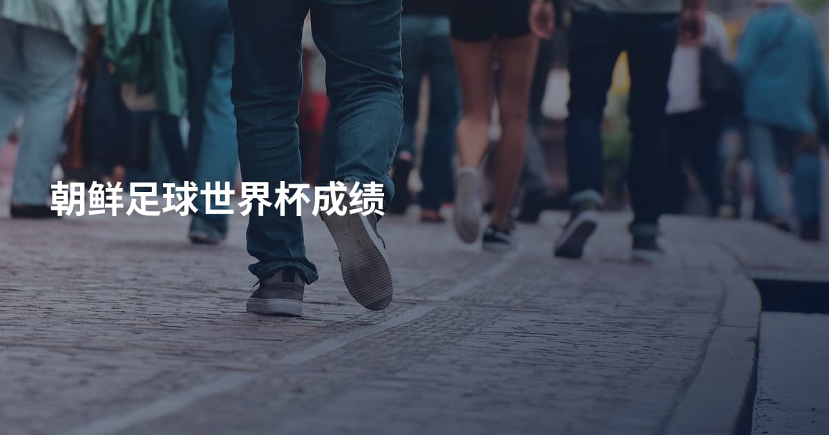 朝鲜足球世界杯成绩