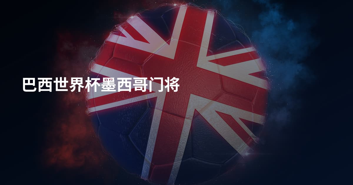 巴西世界杯墨西哥门将