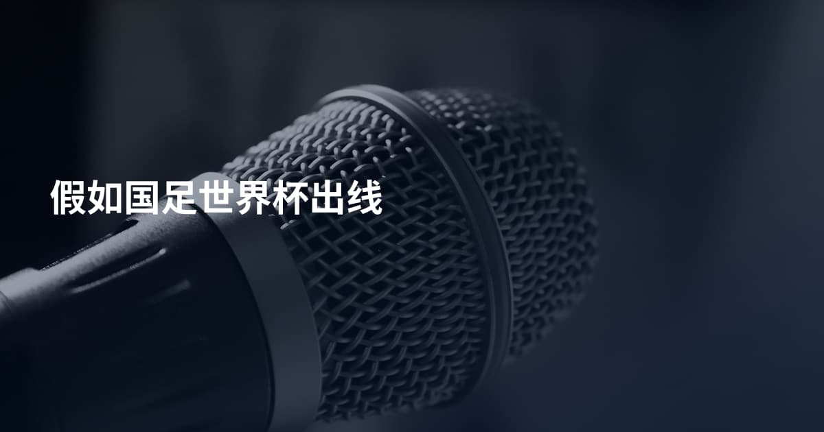 假如国足世界杯出线