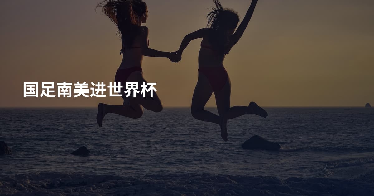 国足南美进世界杯
