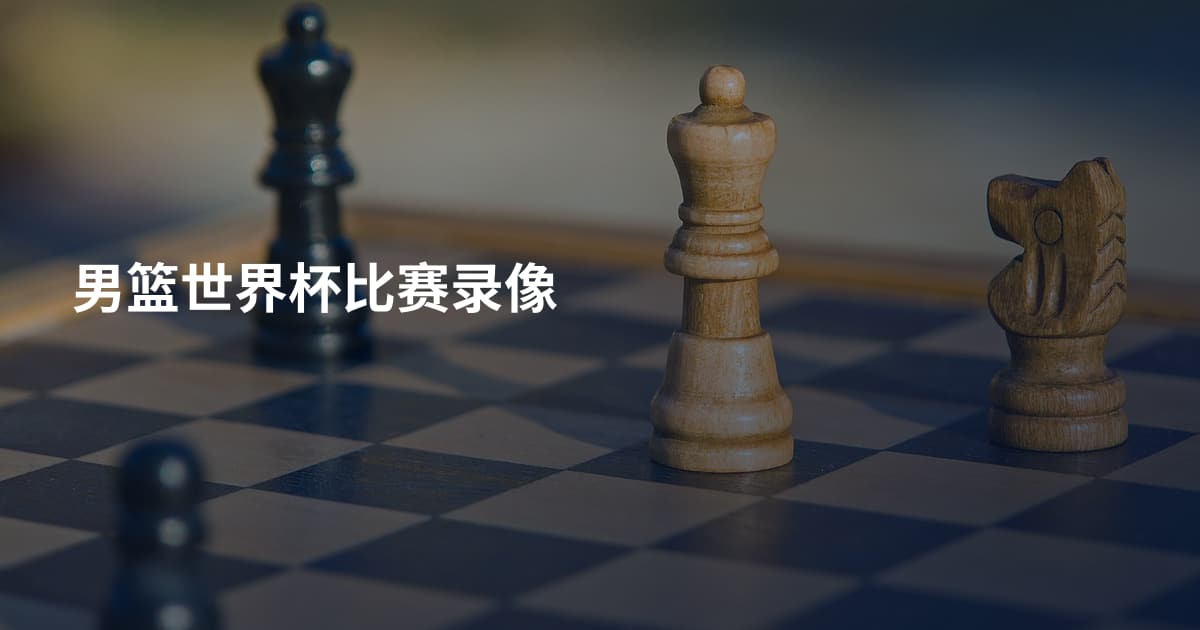 男篮世界杯比赛录像