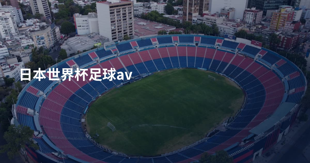 日本世界杯足球av