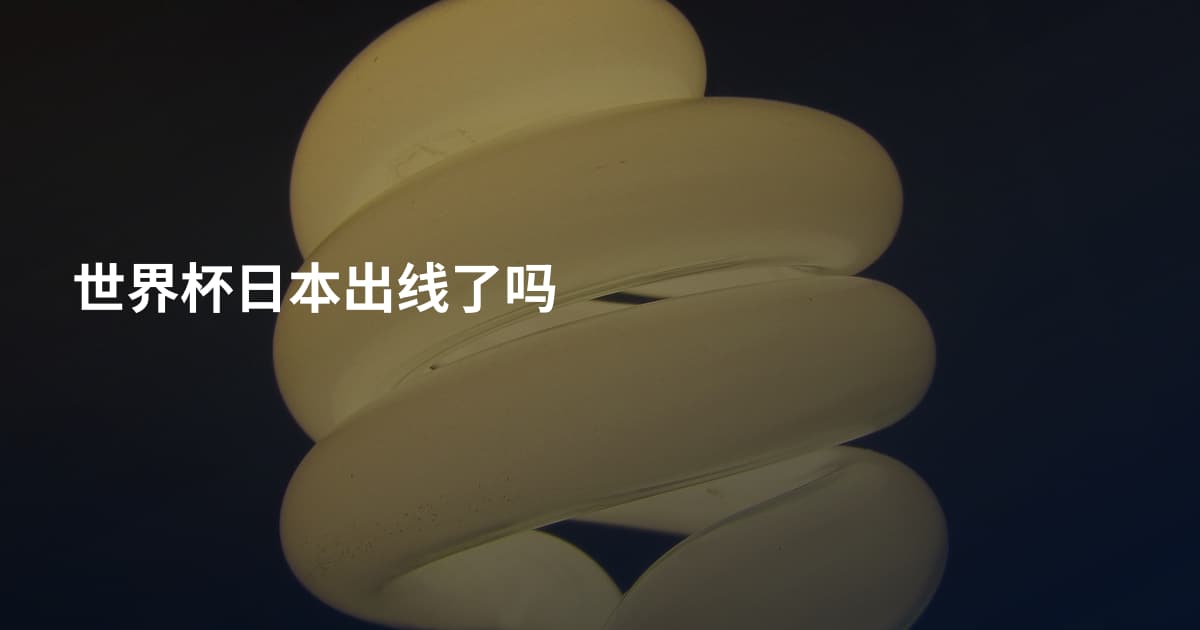 世界杯日本出线了吗