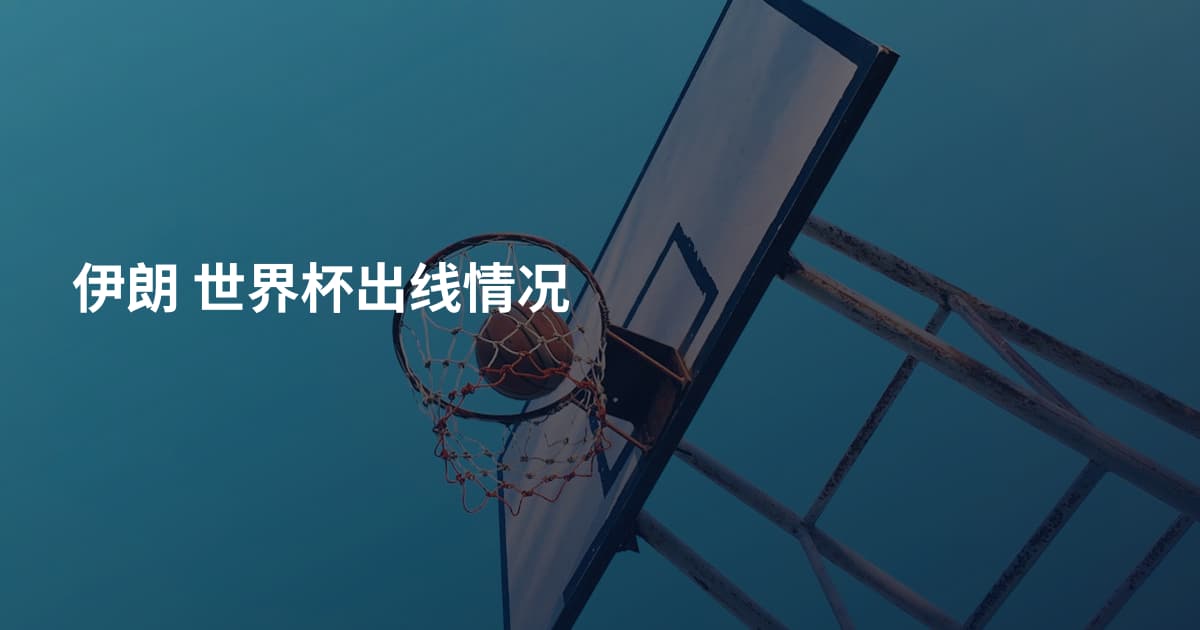 伊朗 世界杯出线情况