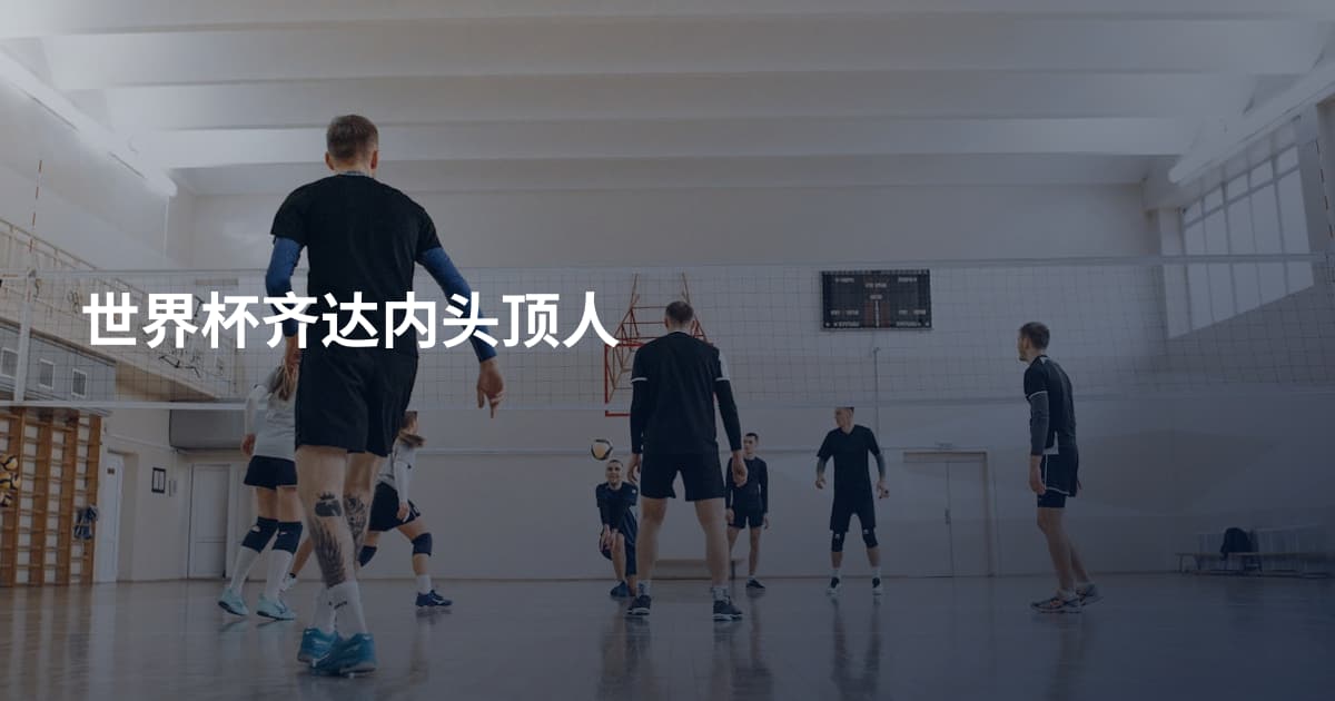 世界杯齐达内头顶人