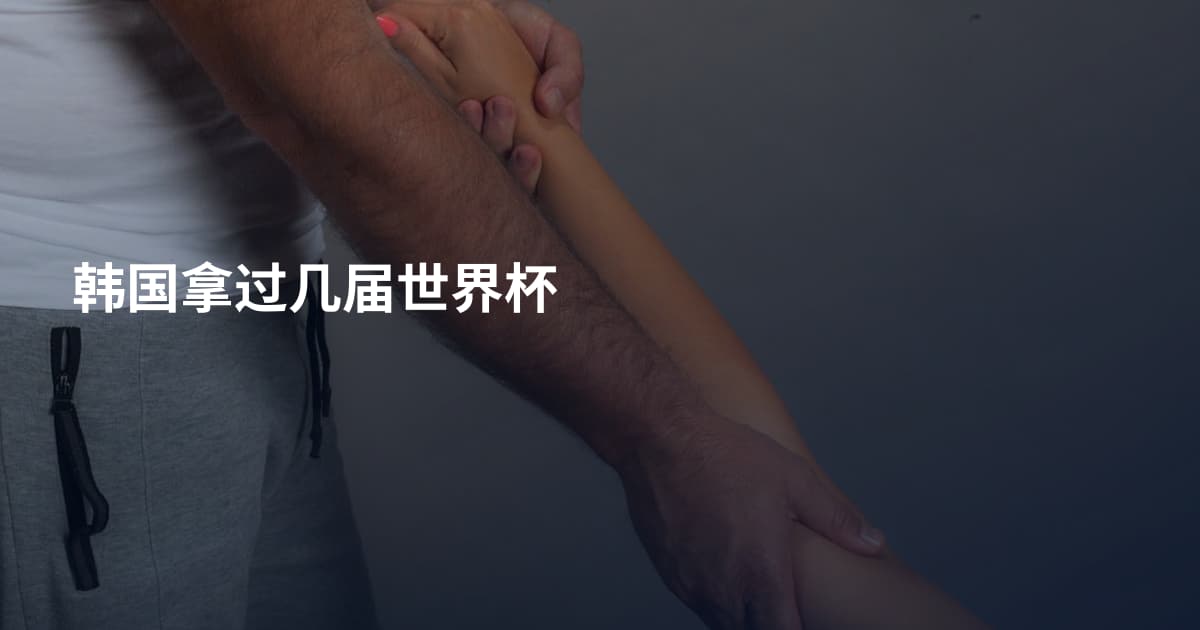 韩国拿过几届世界杯
