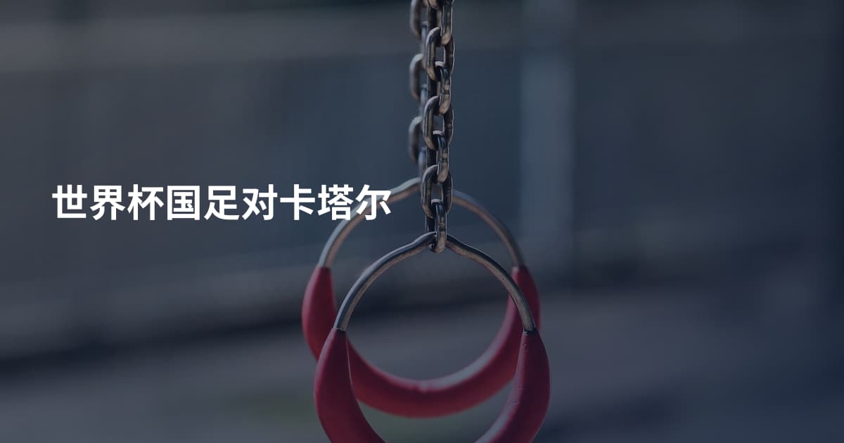 世界杯国足对卡塔尔
