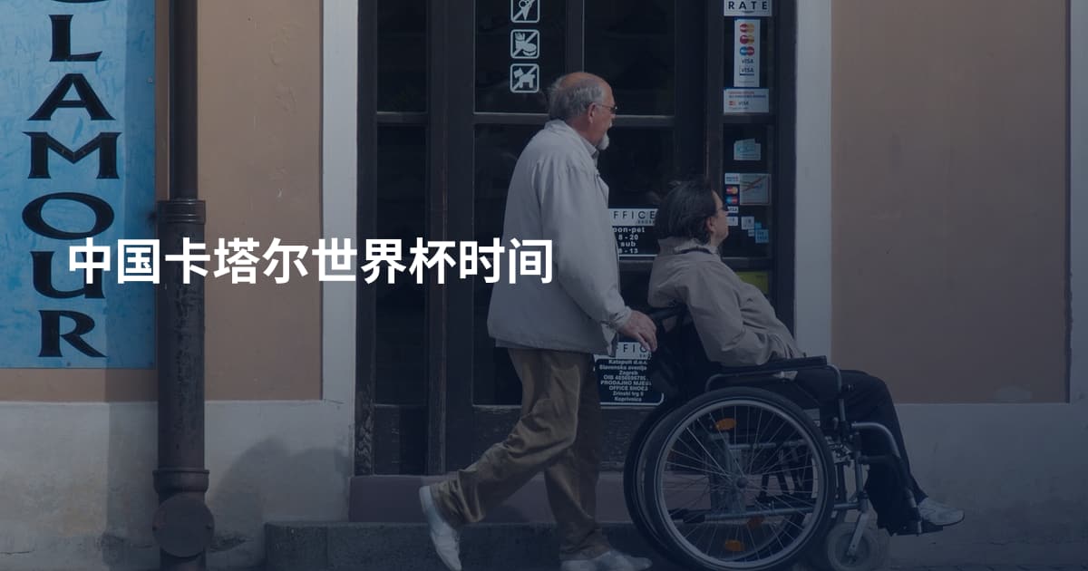 中国卡塔尔世界杯时间