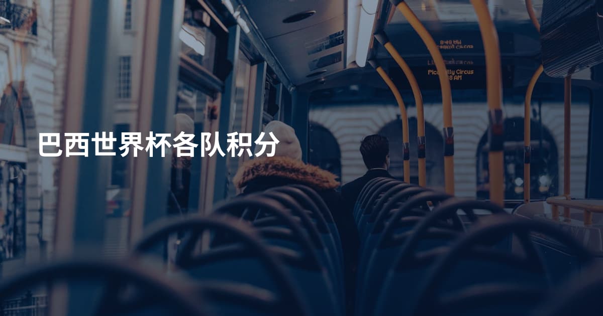巴西世界杯各队积分
