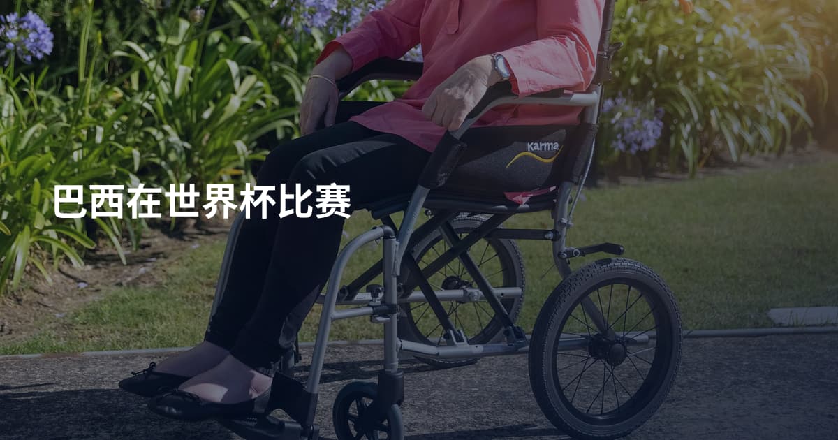 巴西在世界杯比赛