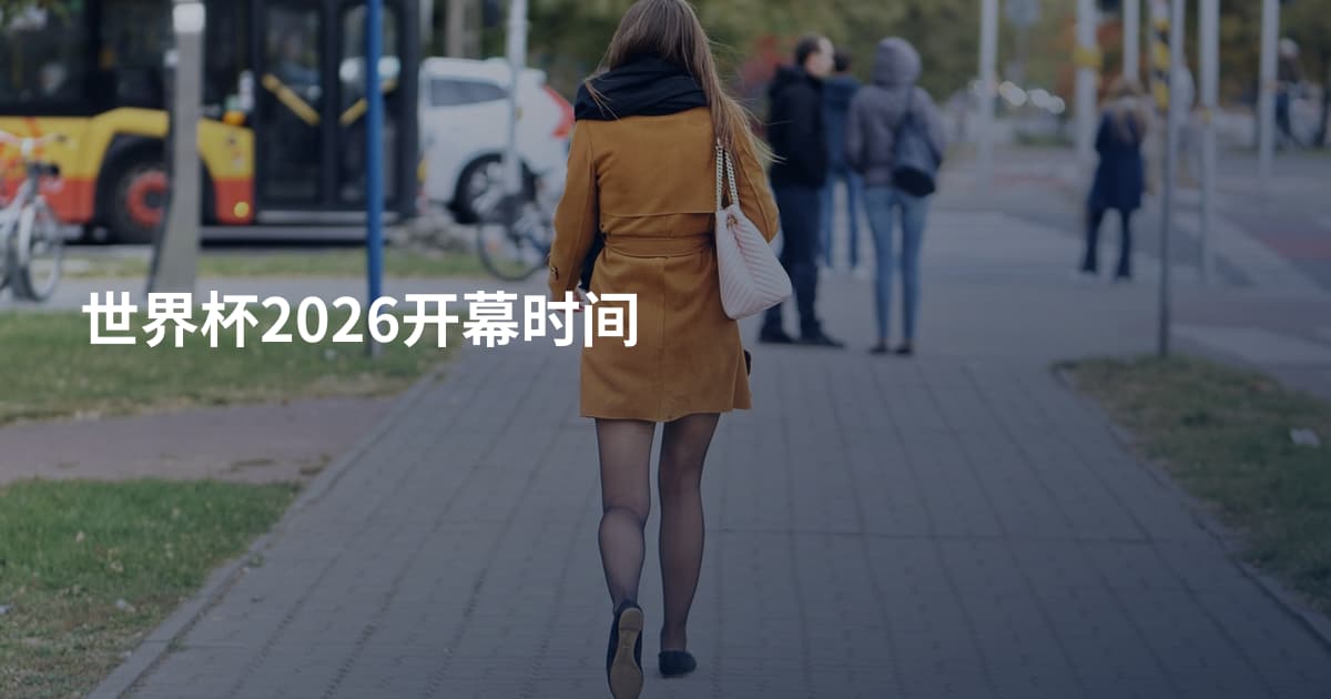 世界杯2026开幕时间
