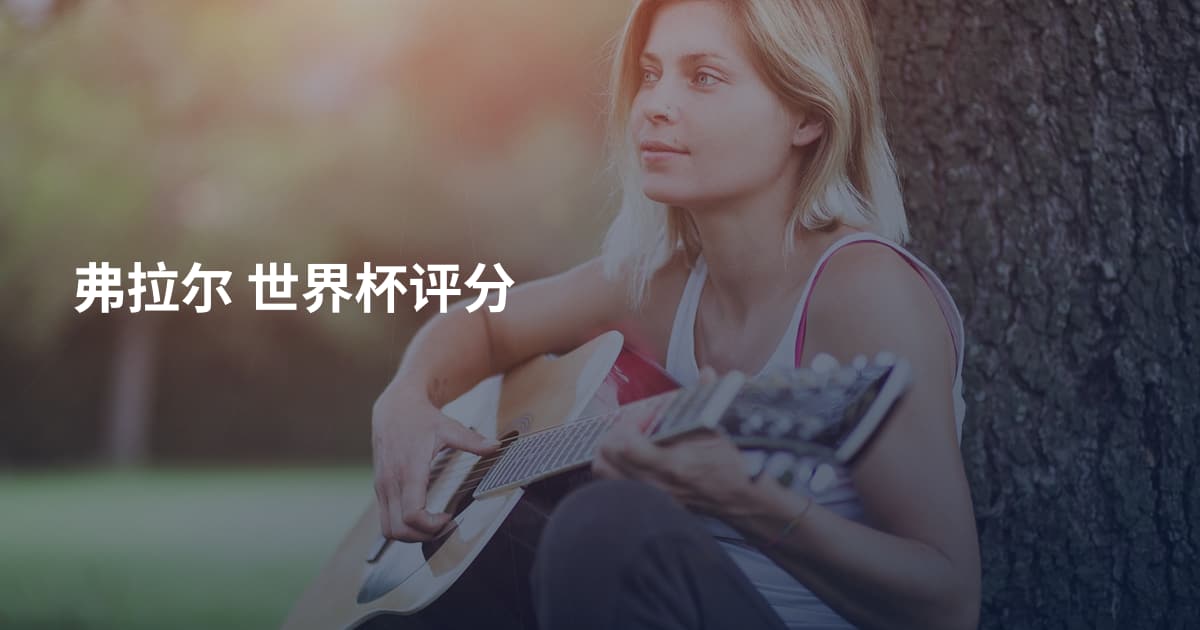 弗拉尔 世界杯评分