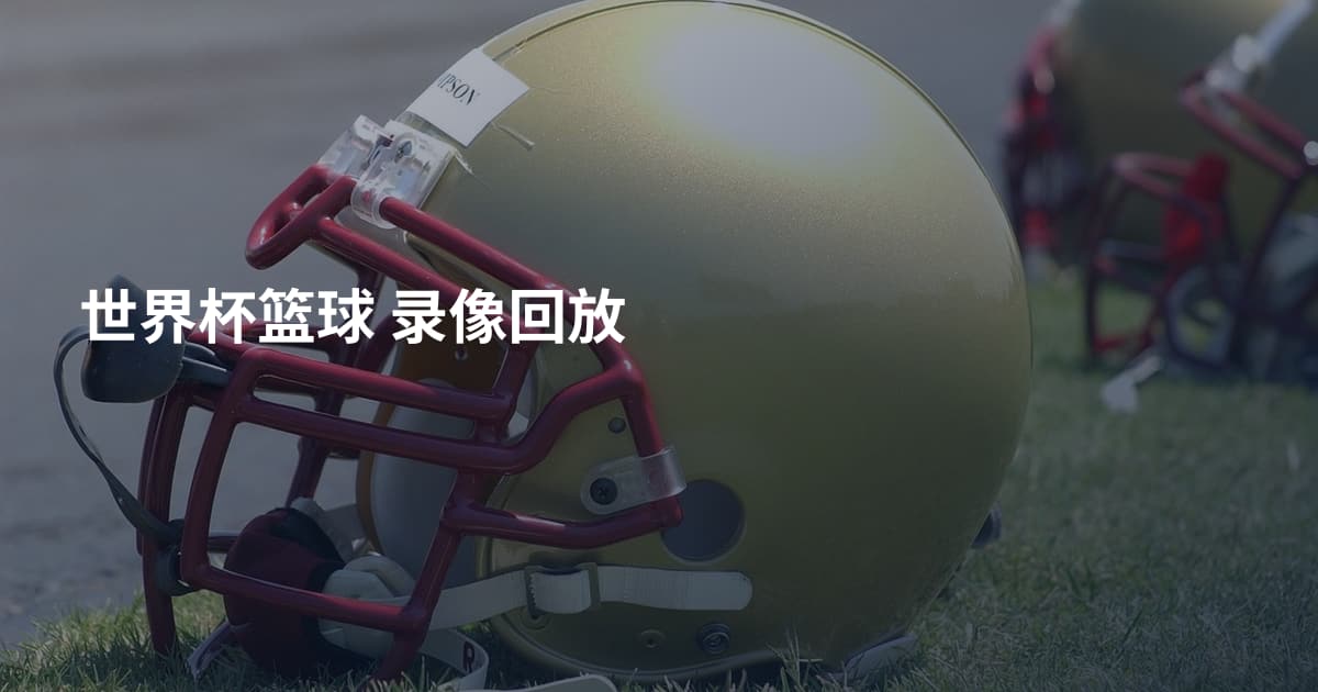 世界杯篮球 录像回放