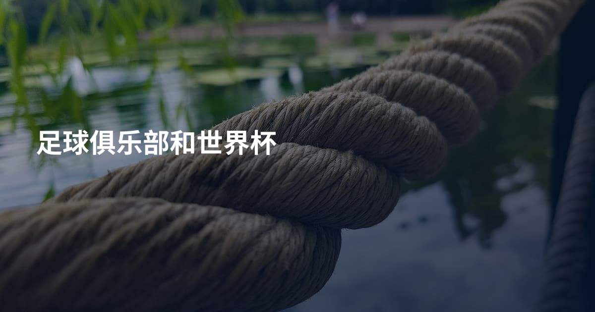 足球俱乐部和世界杯