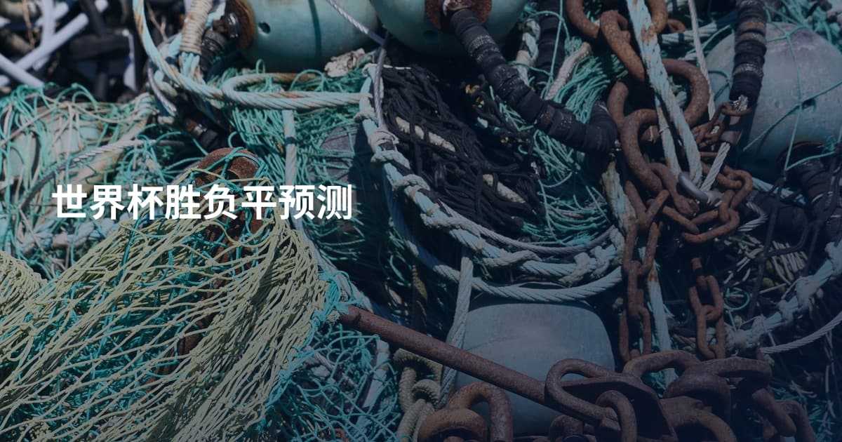 世界杯胜负平预测