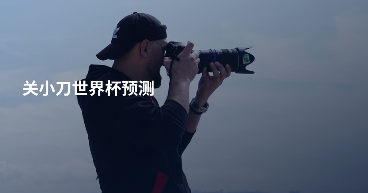 关小刀世界杯预测