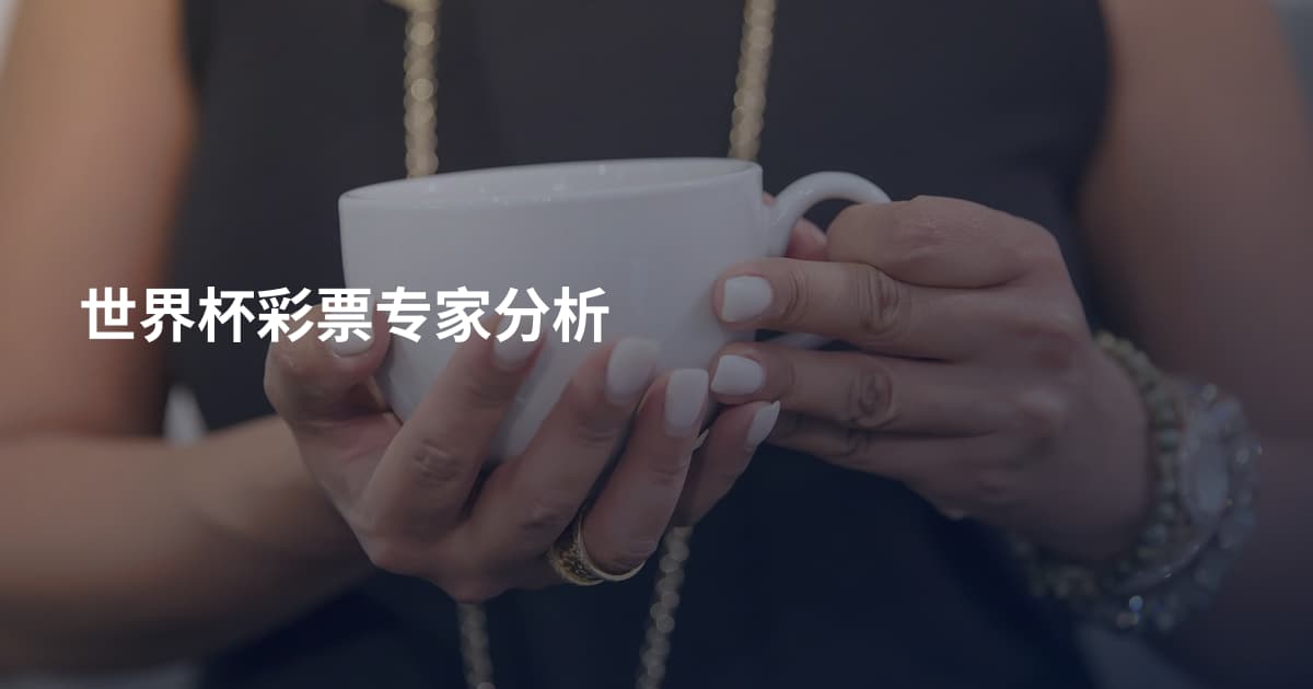 世界杯彩票专家分析