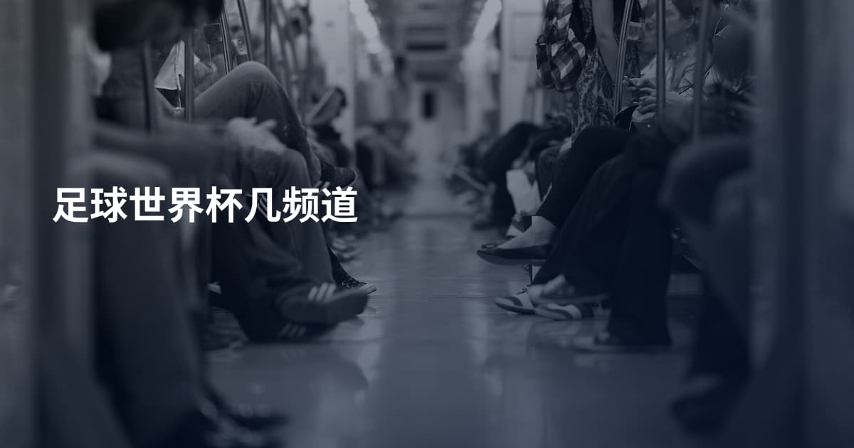 足球世界杯几频道