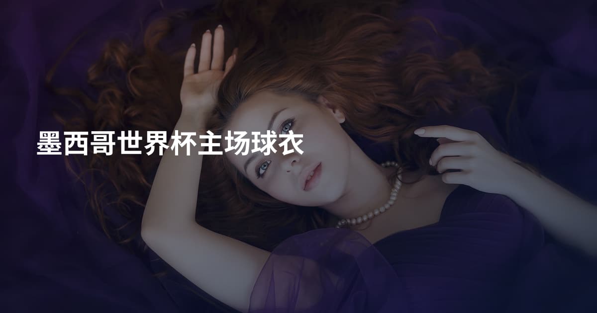 墨西哥世界杯主场球衣