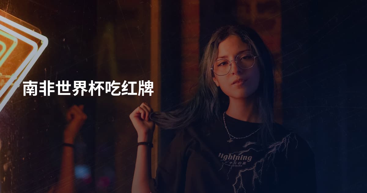 南非世界杯吃红牌
