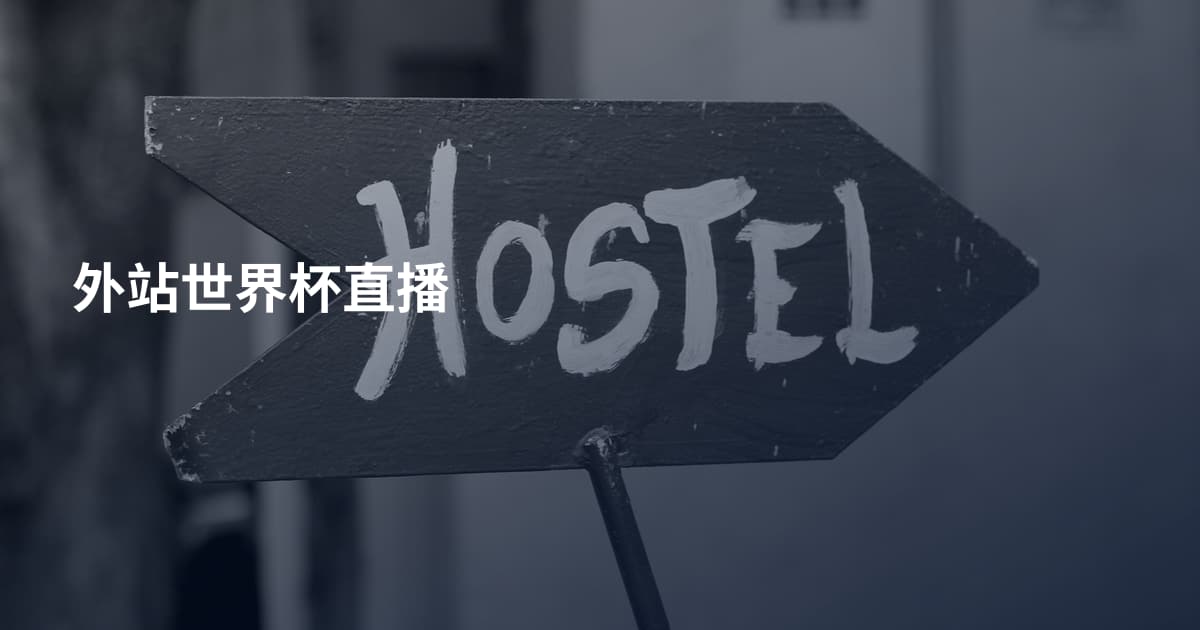 外站世界杯直播