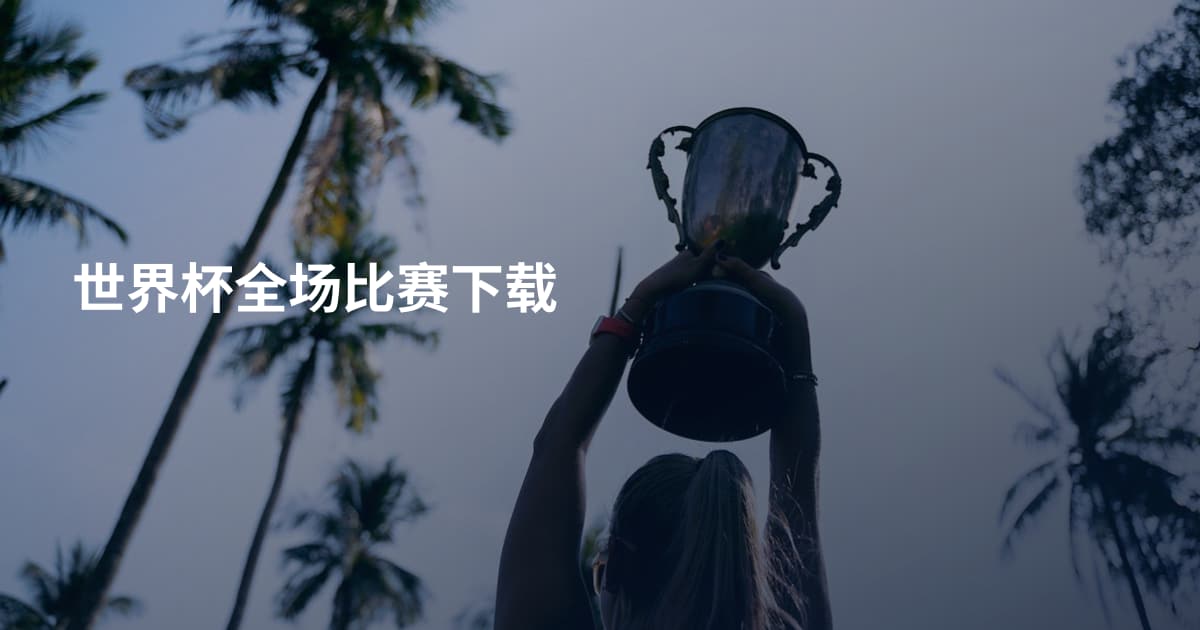 世界杯全场比赛下载