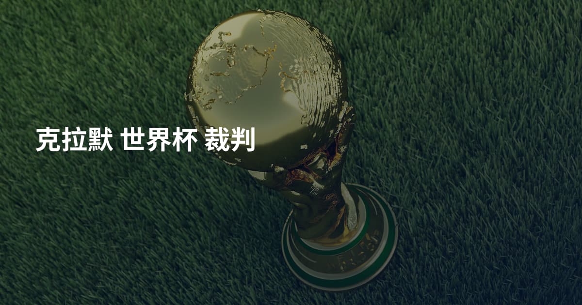 克拉默 世界杯 裁判
