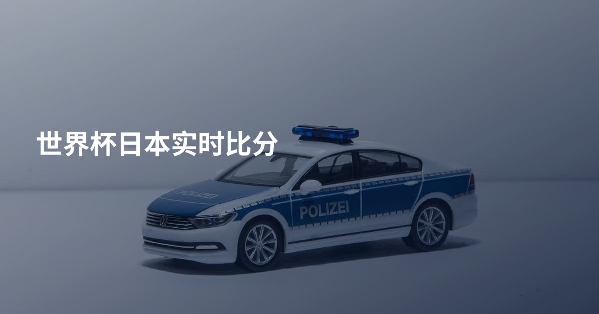世界杯日本实时比分