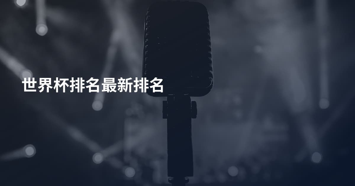 世界杯排名最新排名