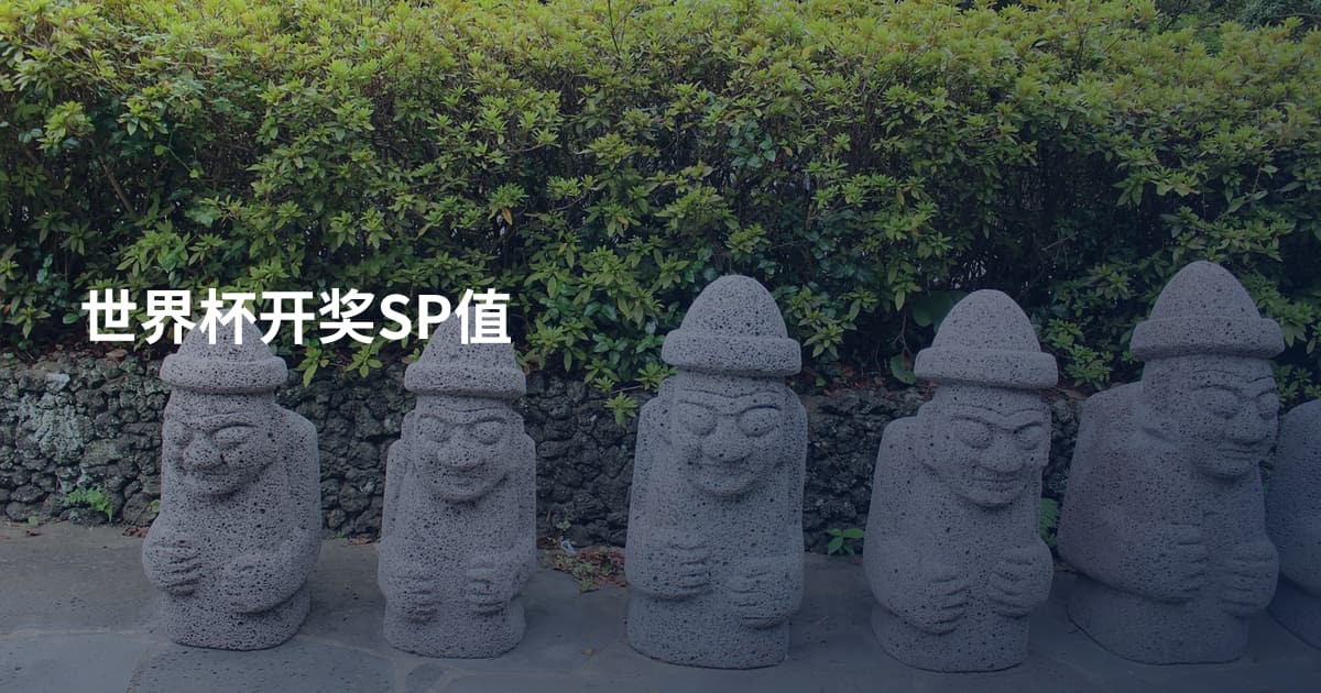 世界杯开奖SP值