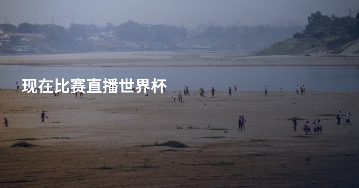 现在比赛直播世界杯