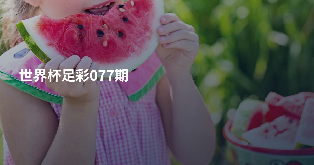 世界杯足彩077期