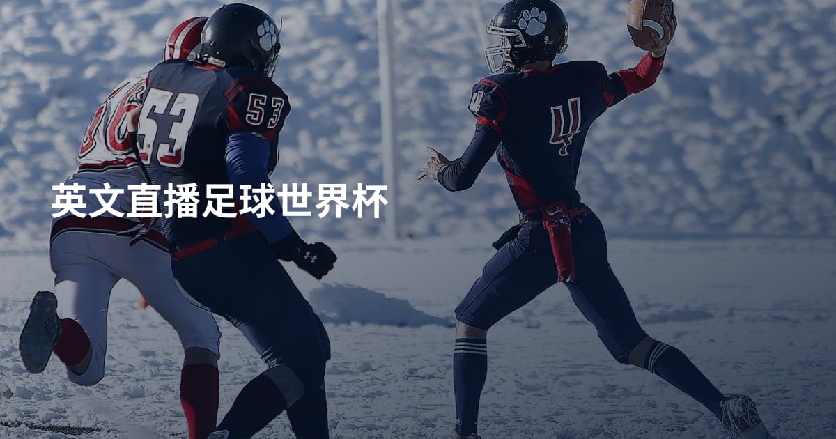 英文直播足球世界杯