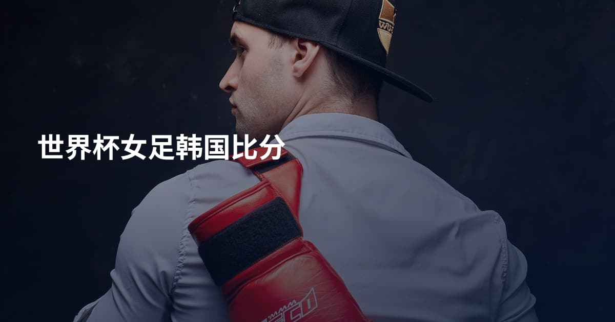 世界杯女足韩国比分