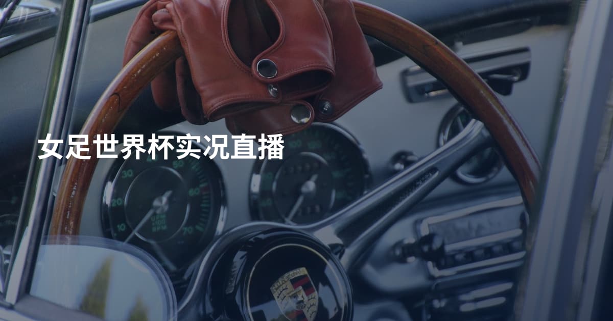 女足世界杯实况直播