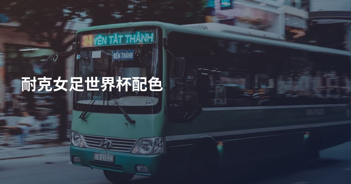 耐克女足世界杯配色