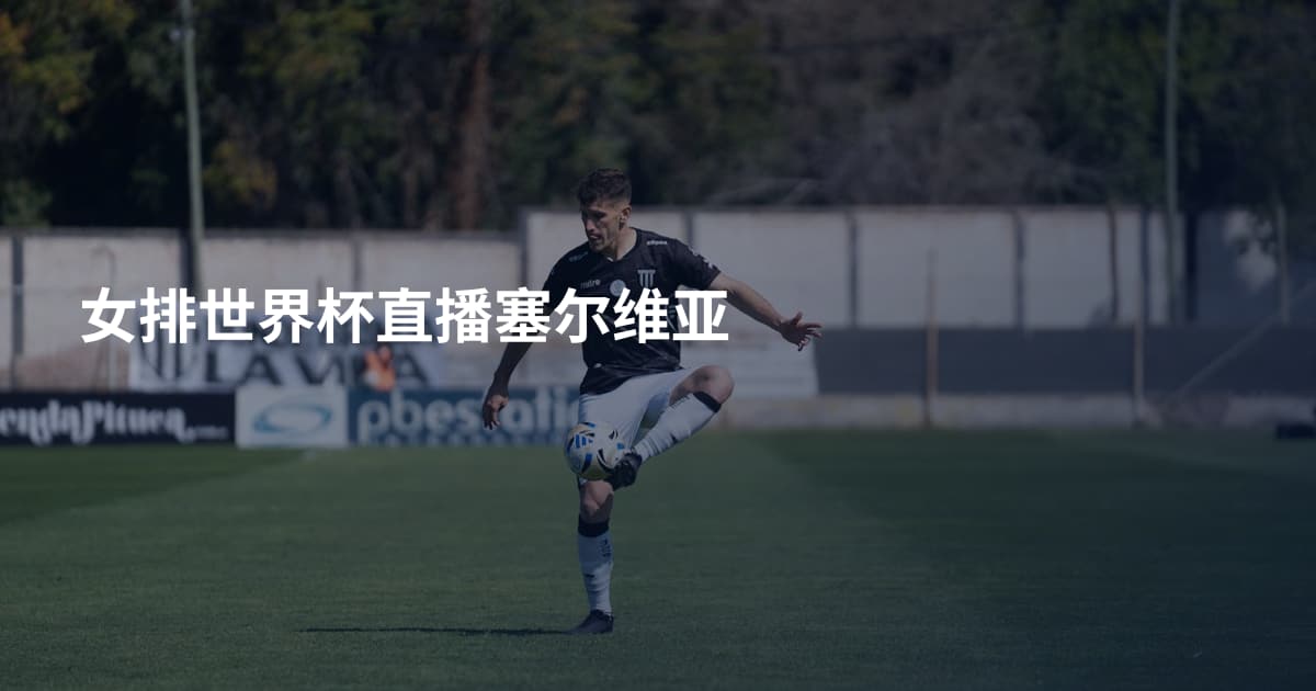 女排世界杯直播塞尔维亚