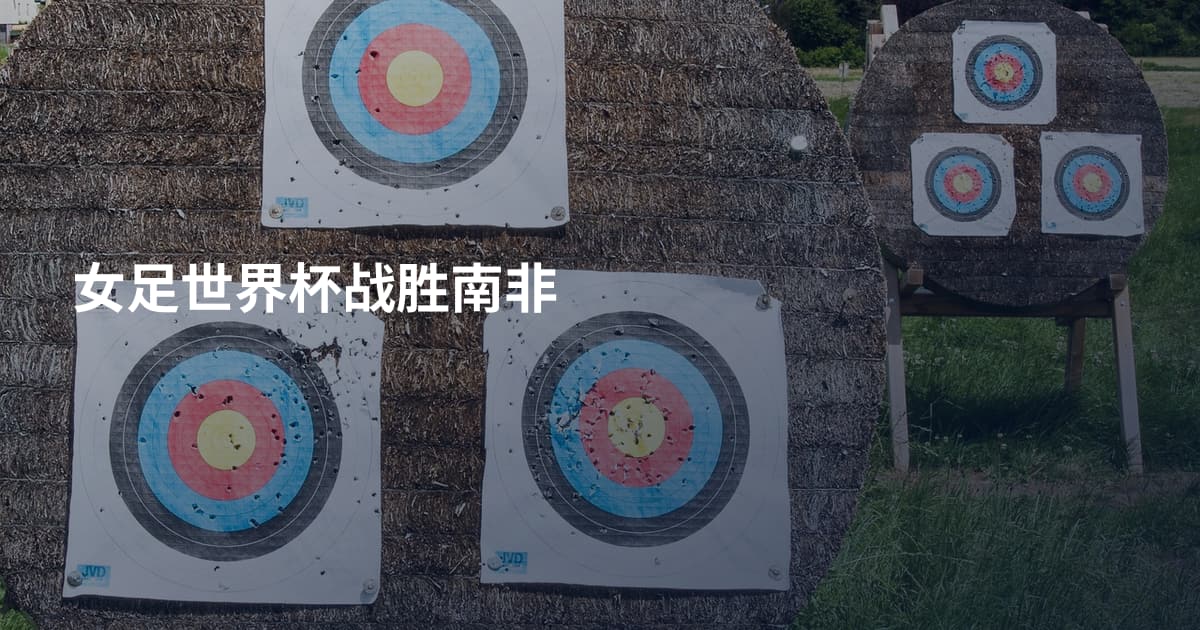 女足世界杯战胜南非