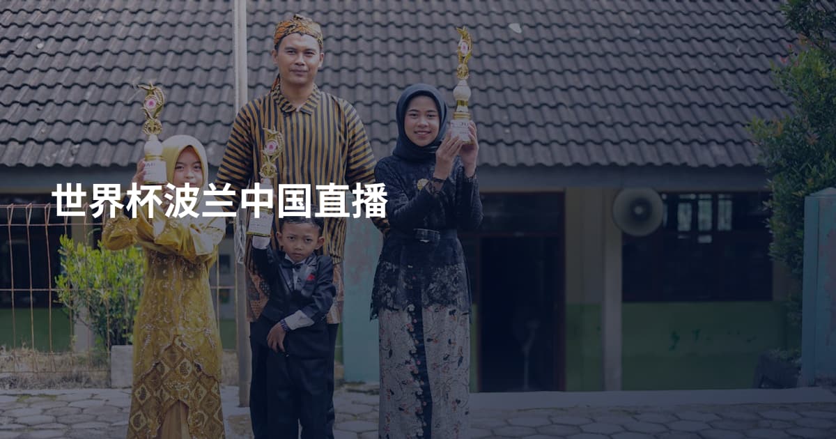 世界杯波兰中国直播