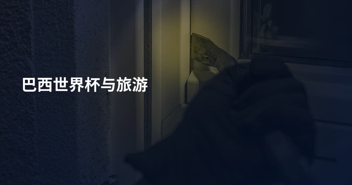 巴西世界杯与旅游