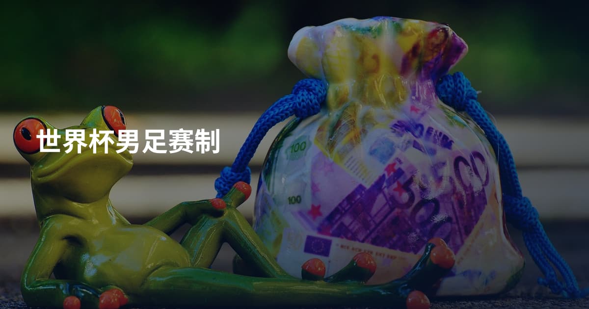 世界杯男足赛制