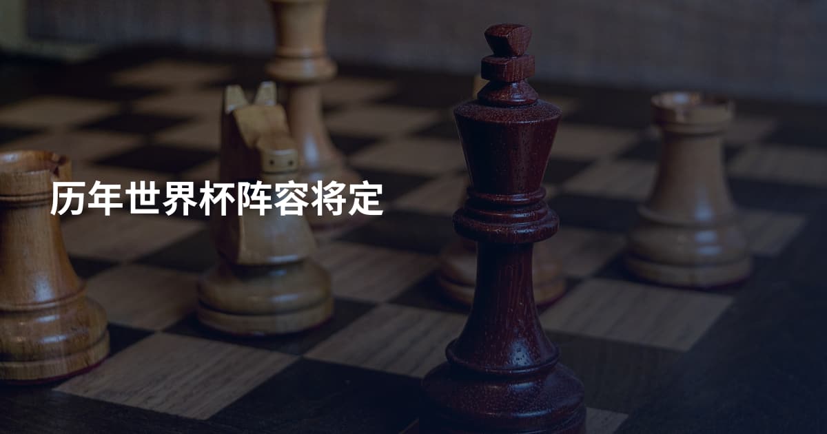 历年世界杯阵容将定