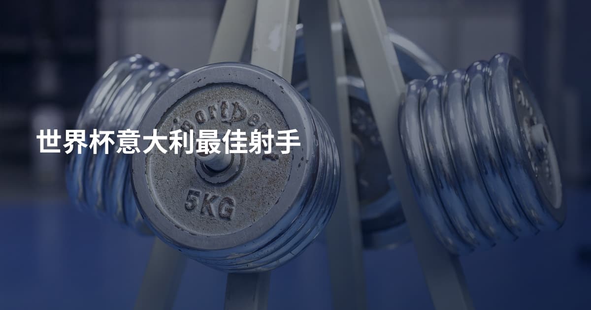 世界杯意大利最佳射手