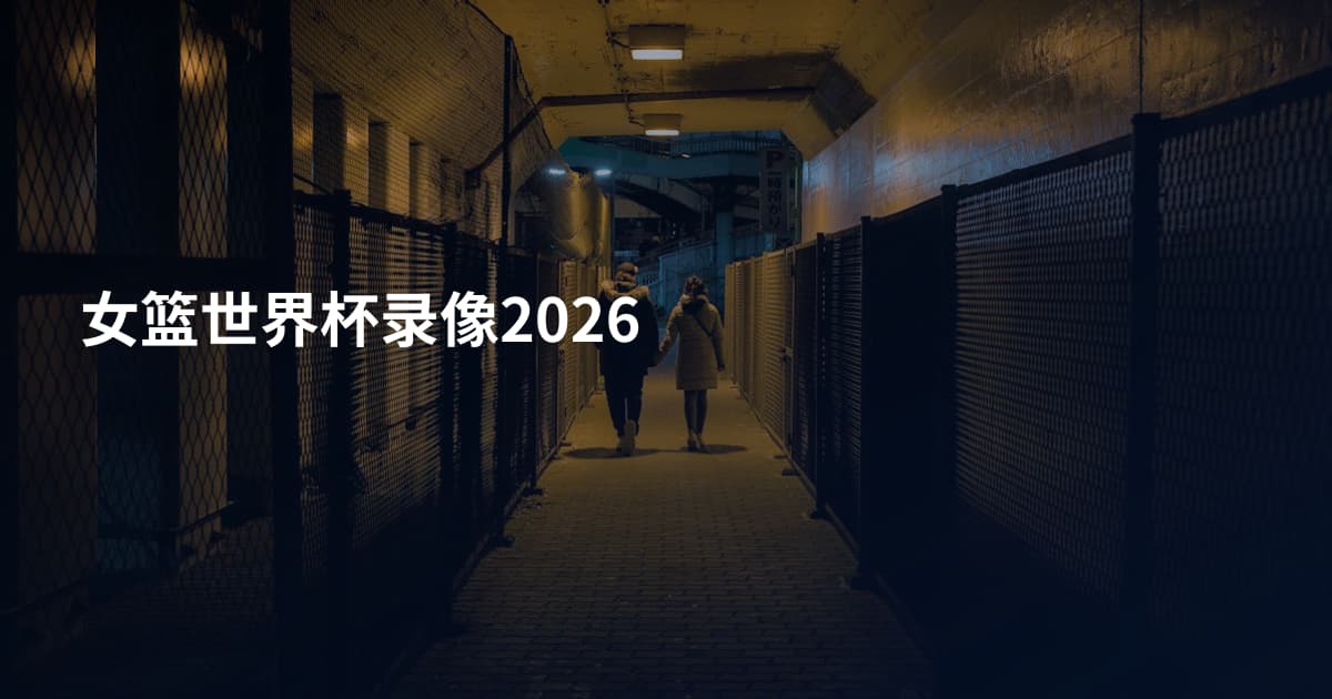 女篮世界杯录像2026
