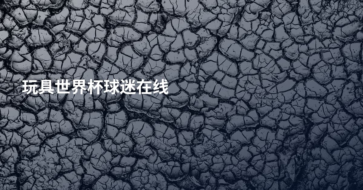 玩具世界杯球迷在线