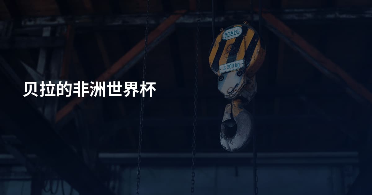 贝拉的非洲世界杯