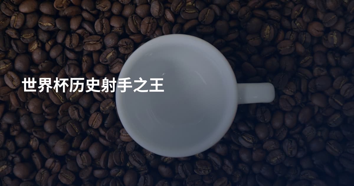 世界杯历史射手之王