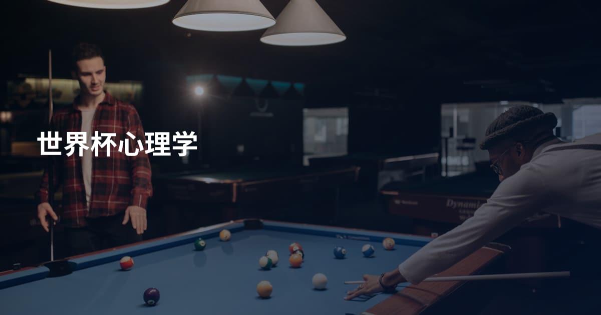 世界杯心理学